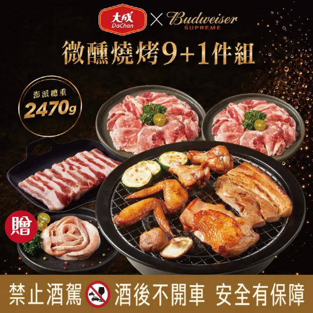 【大成】百威Ｘ大成聯名｜微醺燒烤9+1件｜2.7KG 5-7人份(中秋烤肉 燒烤 百威聯名)