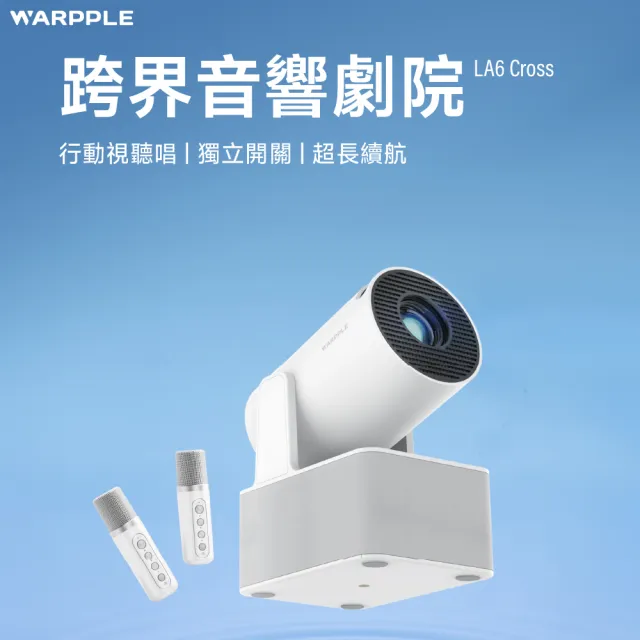 【Warpple】跨界音響劇院短焦雲台K歌智慧投影機 LA6 Cross