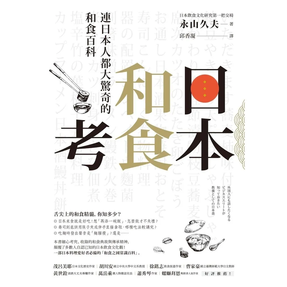 【momoBOOK】日本和食考：連日本人都大驚奇的和食百科(電子書)