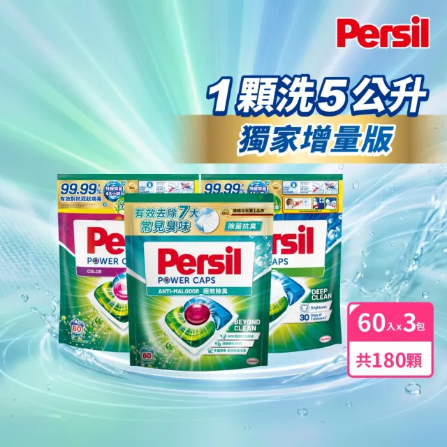 【Persil】三合一濃縮洗衣球/洗衣膠囊補充包60入×3包(強力抗菌/護色/對抗汗臭味)