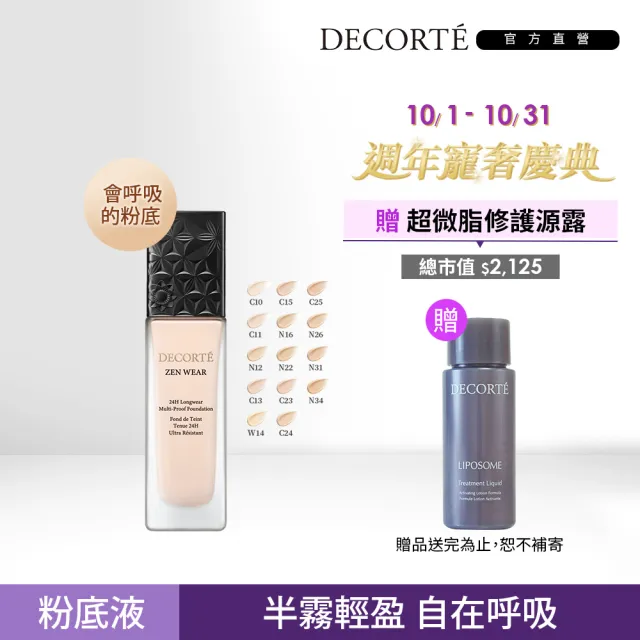 新品上市★熱銷補貨到【COSME DECORTE 黛珂】禪 微霧光持久粉底液30mL(14色可選)
