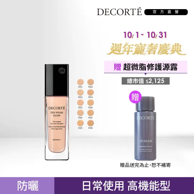 【DECORTE 黛珂】禪 光感恆潤粉底液 30mL(11色可選)