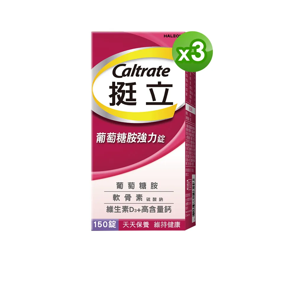【挺立】葡萄糖胺強力錠 3盒組(150錠/盒-3合1關鍵配方 軟骨素 高含量鈣與維生素D3 靈活強化)
