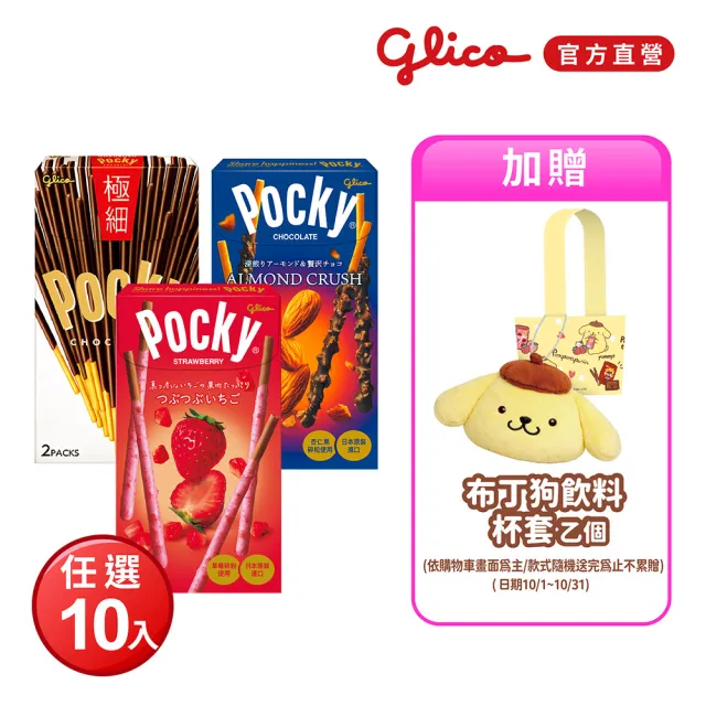 【Glico 格力高】官方直營 Pocky 極品巧克力棒X10盒入(杏仁粒粒/草莓粒粒/極細) (點心/餅乾/零食)