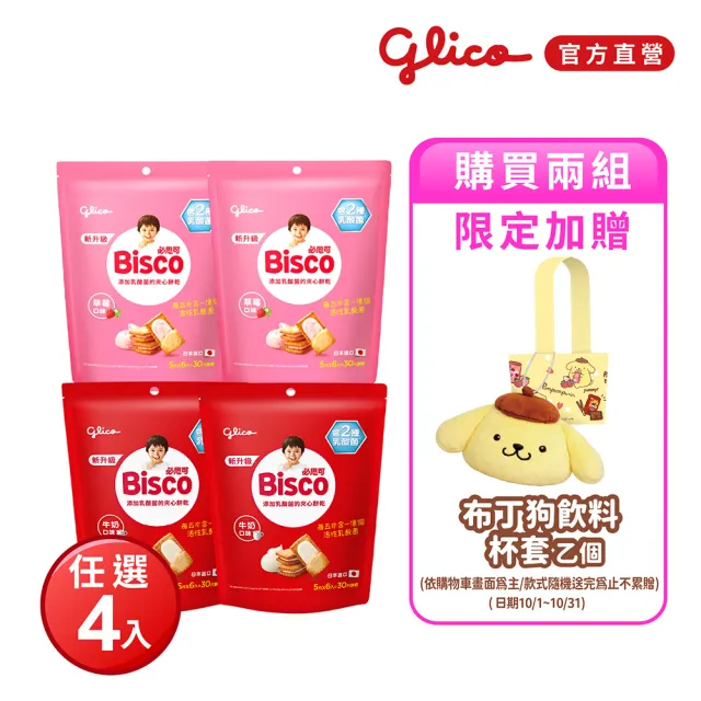 【Glico 格力高】官方直營 Bisco必思可 乳酸菌夾心餅乾 牛奶/草莓-口味任選(6入)*4袋
