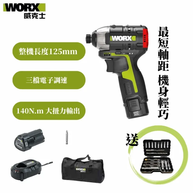 【WORX 威克士】12V 無刷鋰電衝擊起子 單電池 (WU132.1)