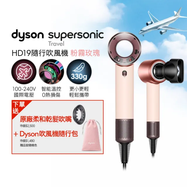 【dyson 戴森】HD19 Supersonic™ Travel 隨行吹風機 國際電壓吹風機 (新品上市/國際電壓/全球電壓)