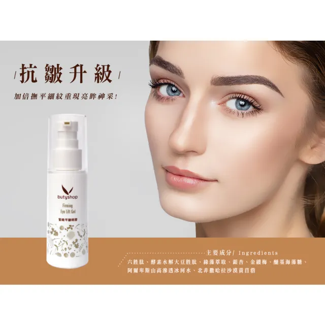【butyshop 沛莉】緊緻平皺眼膠 Firming Eye Lift Gel-31gm(抗皺抗老)