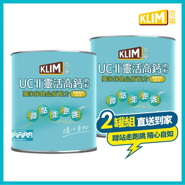 【KLIM 克寧】UCII靈活高鈣奶粉750gx2罐(免運/水沖即享/溫暖營養)