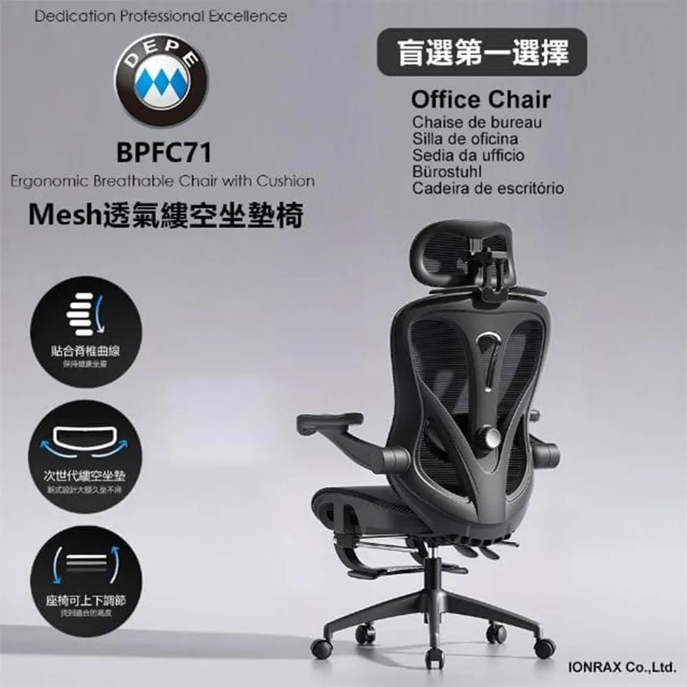 【DEPE 德邁國際】BPFC71(辦公椅/電腦椅/電競椅/工學椅 IONRAX.co.ltd)