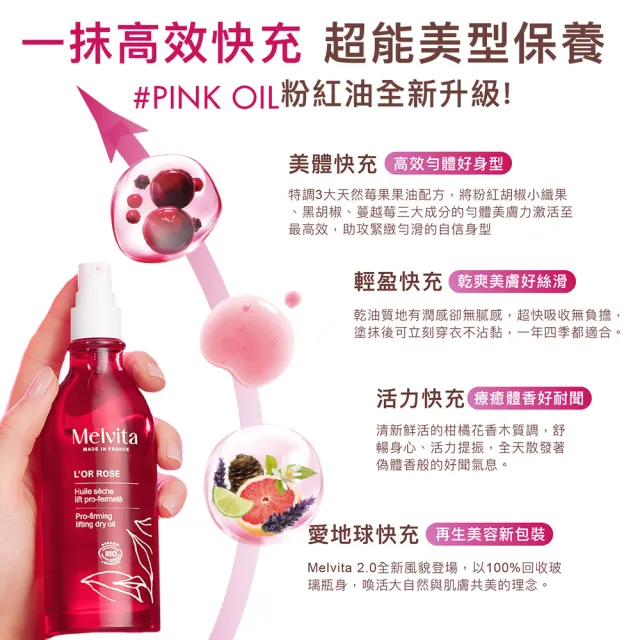 【Melvita 蜜葳特】粉紅胡椒美體油(100ml#粉紅油#PinkOil)