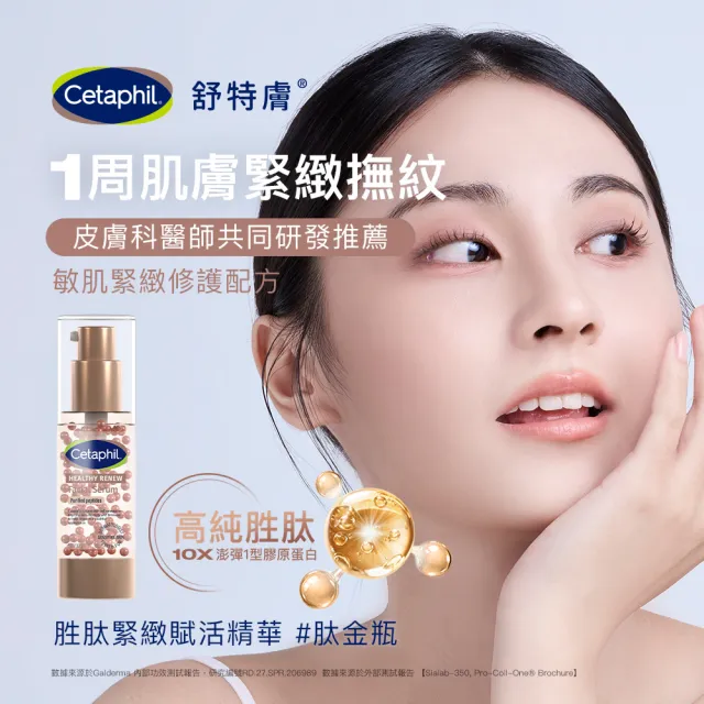 【Cetaphil 舒特膚】官方直營 胜緊緻賦活修護乳霜 50g+胜緊緻賦活精華 30g(抗老胜/胜緊緻/0耐受期)