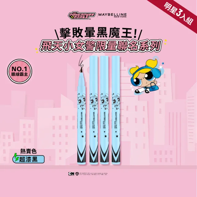 【MAYBELLINE 媚比琳】飛天小女警★超激細抗暈眼線液抗手震版(任選3入組)