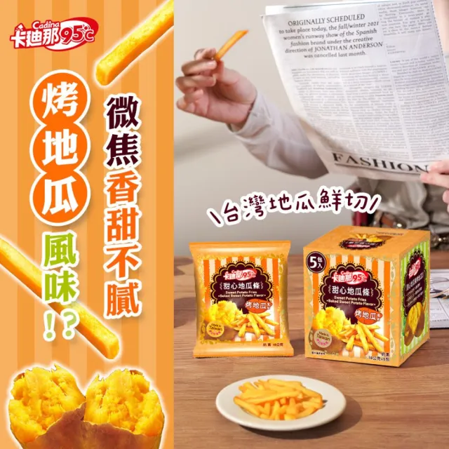 【卡迪那】95℃薯條12盒組-任選3口味(16gx60包)