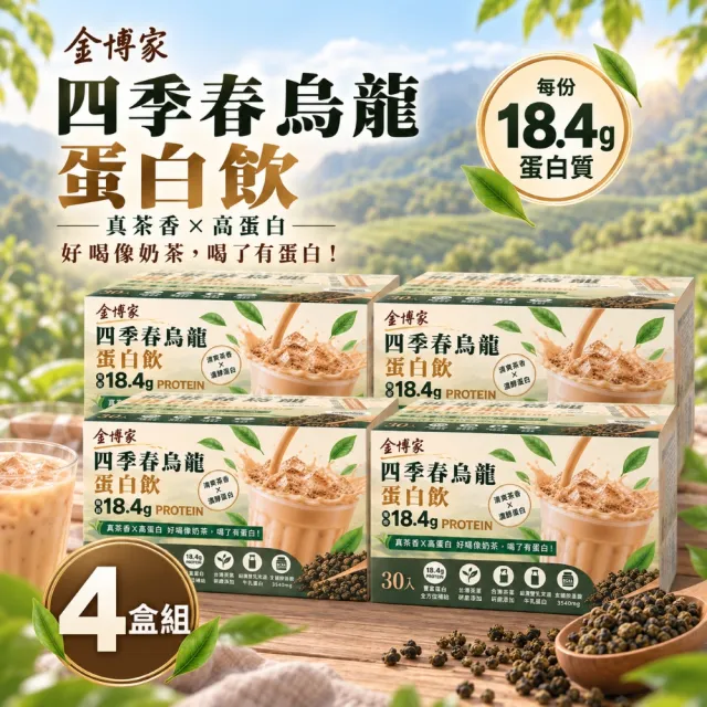 【金博家】四季春烏龍蛋白飲x4盒 (30公克 X 30包)(高蛋白/健身/乳清)