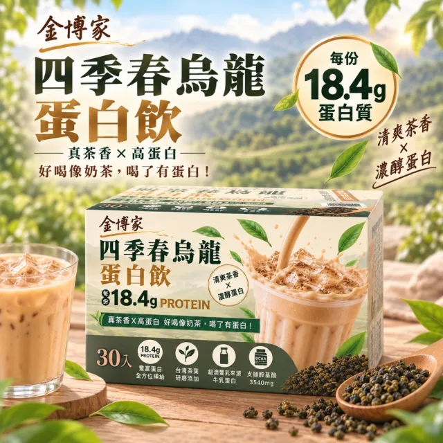 【金博家】四季春烏龍蛋白飲x1盒(30公克 X 30包)(高蛋白/健身/乳清)