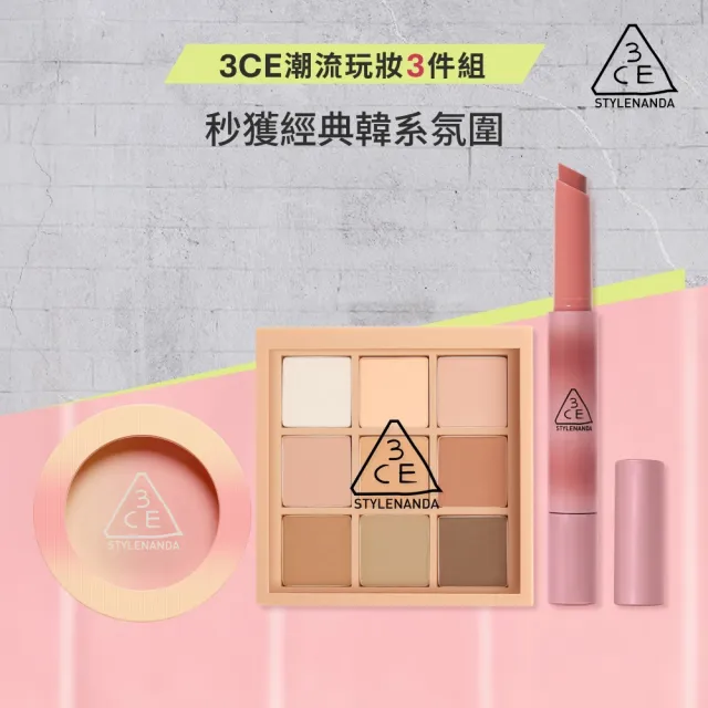 【3CE】人氣經典彩妝三入組(九宮格影盤+單色腮紅+光澤蜜漾唇膏)(眼彩盤/頰彩/唇彩/唇膏/水光唇彩/口紅)