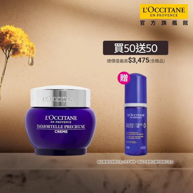 【L’Occitane 歐舒丹】官方直營 蠟菊撫紋精華霜組(蠟菊精華霜50ml 送潔面慕絲50ml)