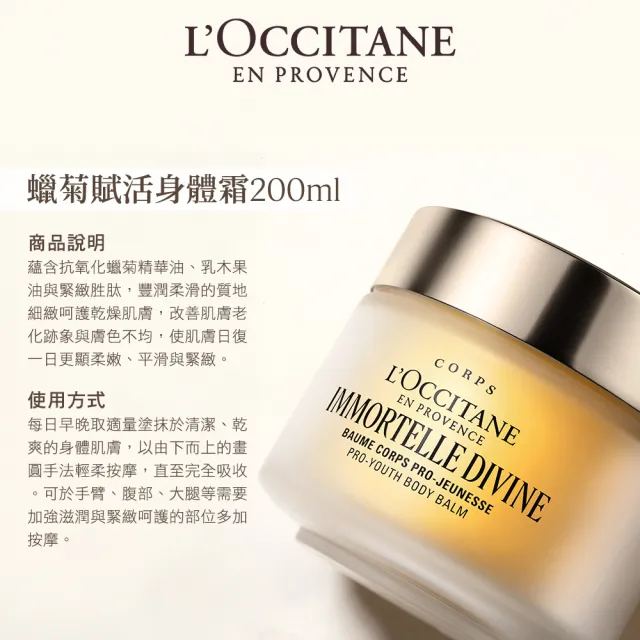 【L’Occitane 歐舒丹】官方直營 蠟菊賦活美體組(蠟菊賦活身體霜200ml 送身體霜20ml+身體霜6mlx2)