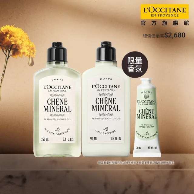 【L’Occitane 歐舒丹】官方直營 礦鹽橡木美體組(沐浴膠250ml+美體乳250ml+護手霜30ml)