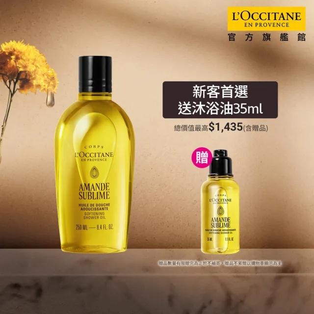 新客組【L’Occitane 歐舒丹】官方直營 杏仁極緻美膚入門組(杏仁沐浴油250ml送沐浴油35ml/沐浴膠)