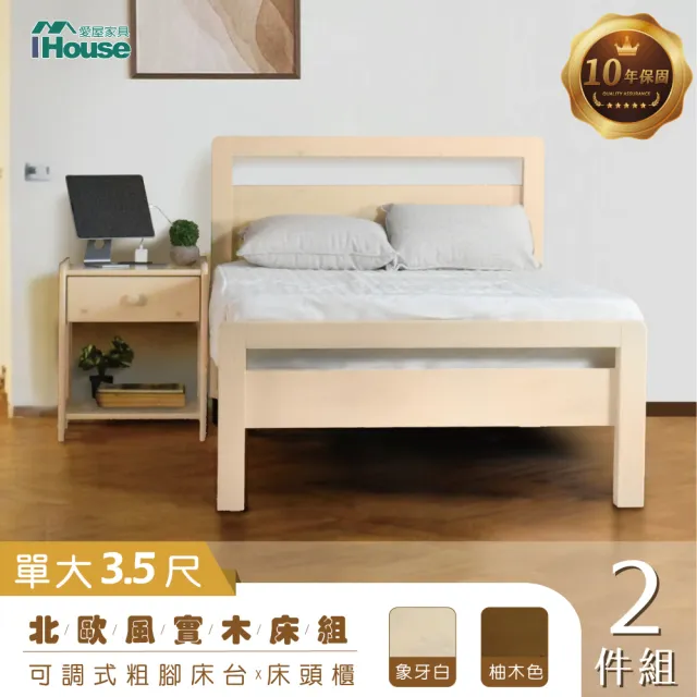 【IHouse】尚野 實木單大3.5尺-房間2件組(可調式床台+床頭櫃)