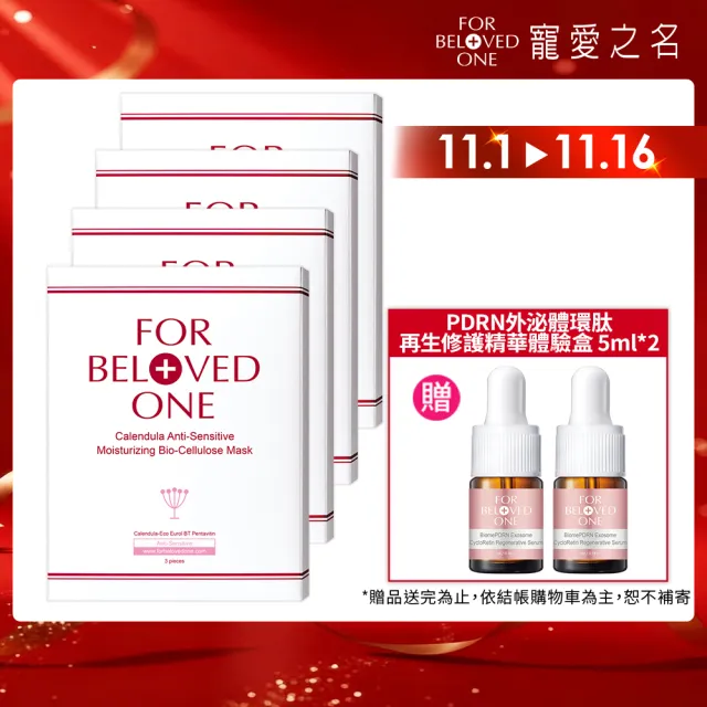 【For Beloved One 寵愛之名】金盞花柔敏生物纖維面膜 3片/盒 共4盒(敏弱肌適用/保濕/舒緩)雙10周年慶