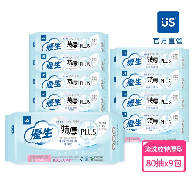 【US BABY 優生】珍珠紋特厚型純棉洗臉巾-80抽 (9包)