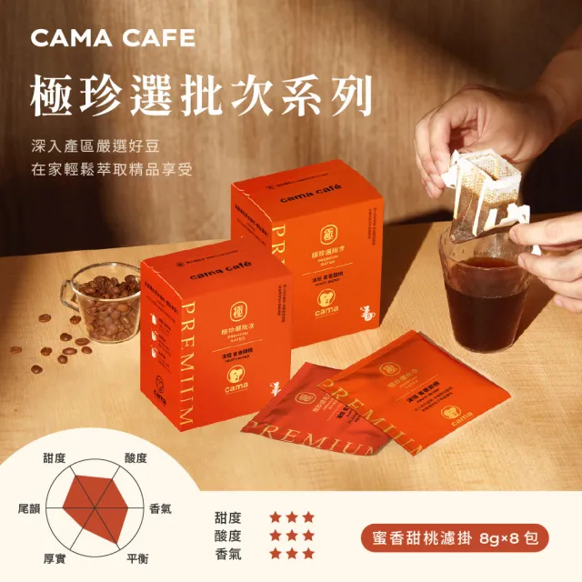 【cama cafe】極珍選批次咖啡濾掛4入組(8gX8包)