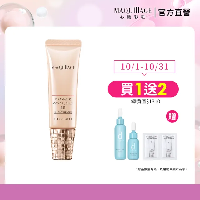 【MAQuillAGE 心機彩妝】心機 奶凍亮膚BB精華(30g)