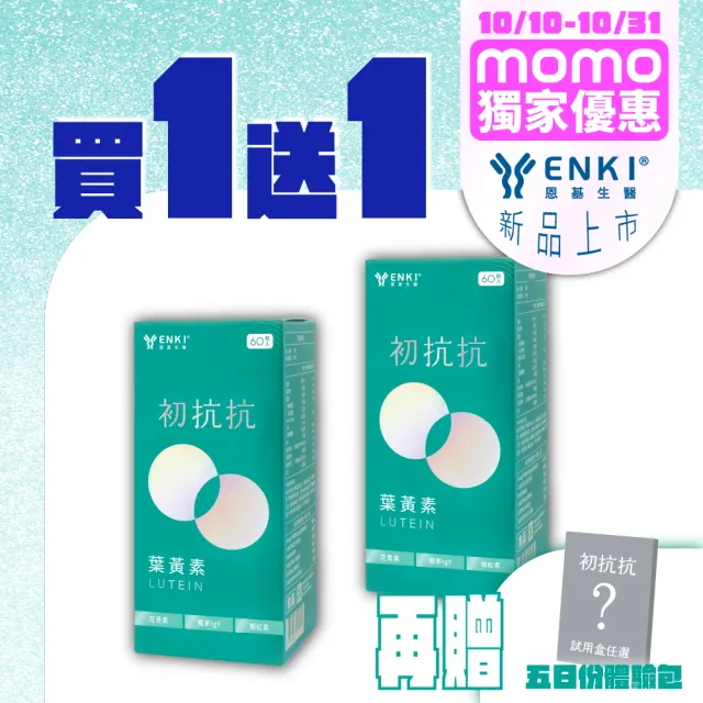【ENKI 恩基生醫】初抗抗視葉瞬葉黃素1盒組(60粒/盒|NextIgY®高吸收保健品/葉黃素/玉米黃素/蝦紅素)