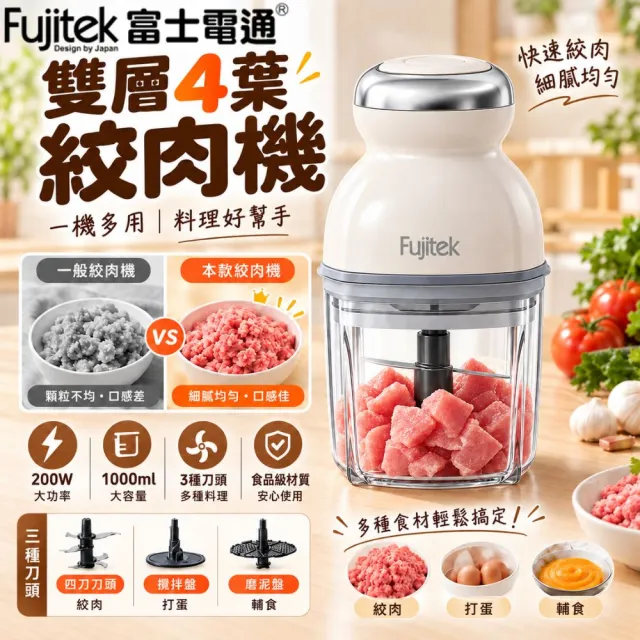 【Fujitek 富士電通】多功能食物料理機/絞肉醬剝蒜切碎研磨攪拌碎冰機/打發寶寶副食寵物鮮食FTJ-FC110
