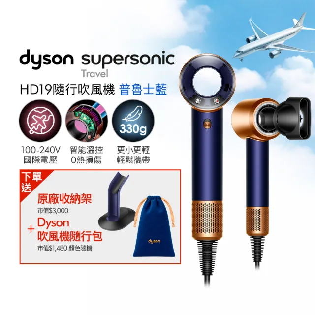 【dyson 戴森】HD19 Supersonic™ Travel 隨行吹風機 國際電壓吹風機 (國際電壓/全球電壓) 普魯士藍