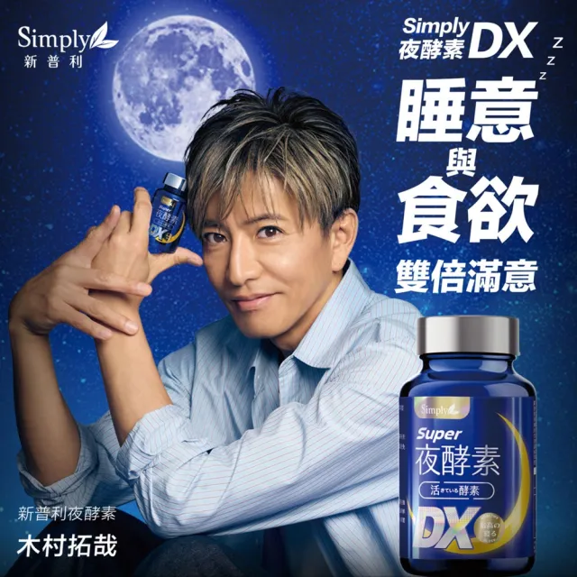 【Simply 新普利】超級夜酵素DX 100錠x2盒(木村拓哉代言 唯一日韓GABA.168倍酵素.好睡好代謝)