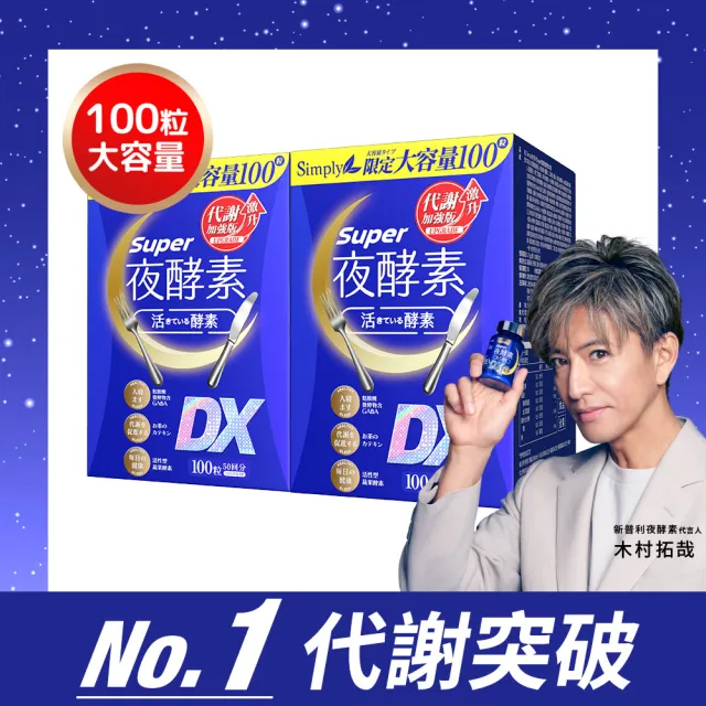 【Simply 新普利】超級夜酵素DX 100錠x2盒(木村拓哉代言 唯一日韓GABA.168倍酵素.好睡好代謝)
