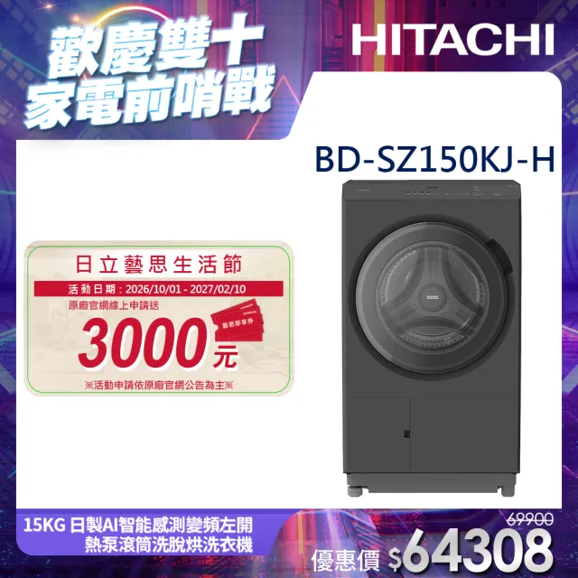 【HITACHI 日立】15公斤 日製AI智能感測變頻左開熱泵滾筒洗脫烘洗衣機 (BD-SZ150KJ-H)