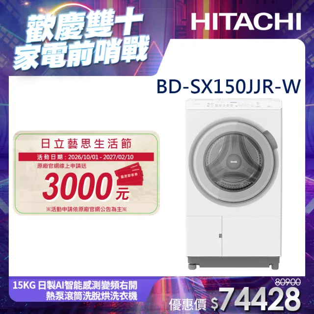 【HITACHI 日立】15KG 日製AI智能感測變頻右開熱泵滾筒洗脫烘洗衣機(BD-SX150JJR-W)
