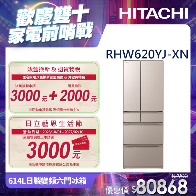 HITACHI 日立】614公升一級能效日製變頻六門冰箱(RHW620YJ-XN) - momo