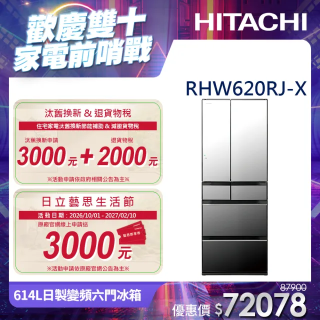 Hitachi 日立 六門琉璃R-HW620RJ