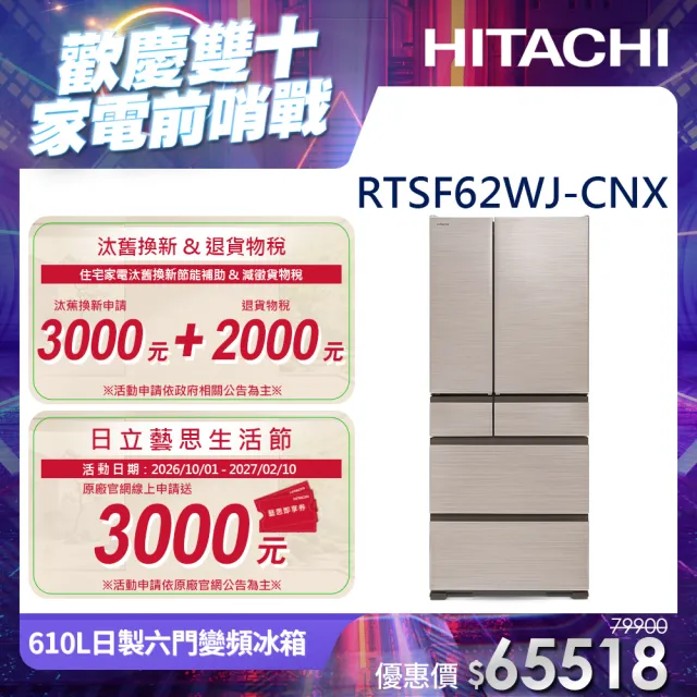 【HITACHI 日立】610L一級能效日製六門變頻冰箱(RTSF62WJ-CNX)
