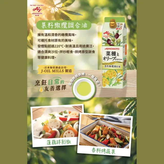 【Ajinomoto 味之素】菜籽橄欖調合油950ml