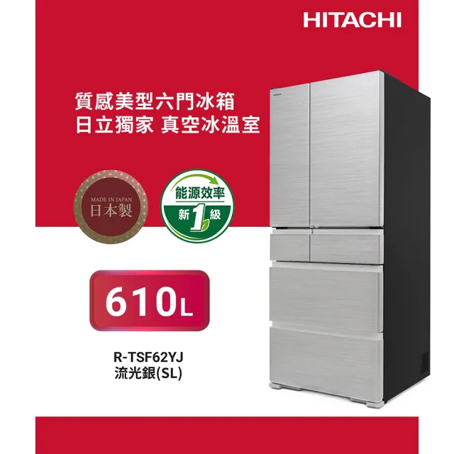 HITACHI 日立】610公升一級能效日製六門變頻冰箱(RTSF62YJ-SL) - momo