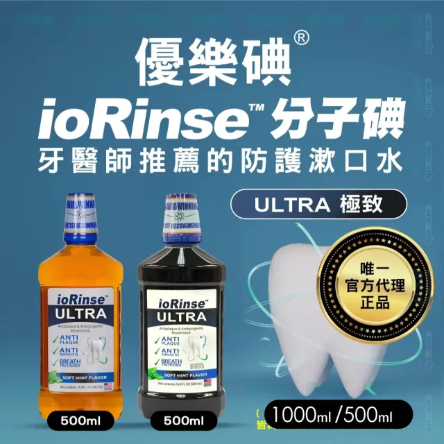 優樂碘 ioRinse 防護漱口水(500ml/瓶)