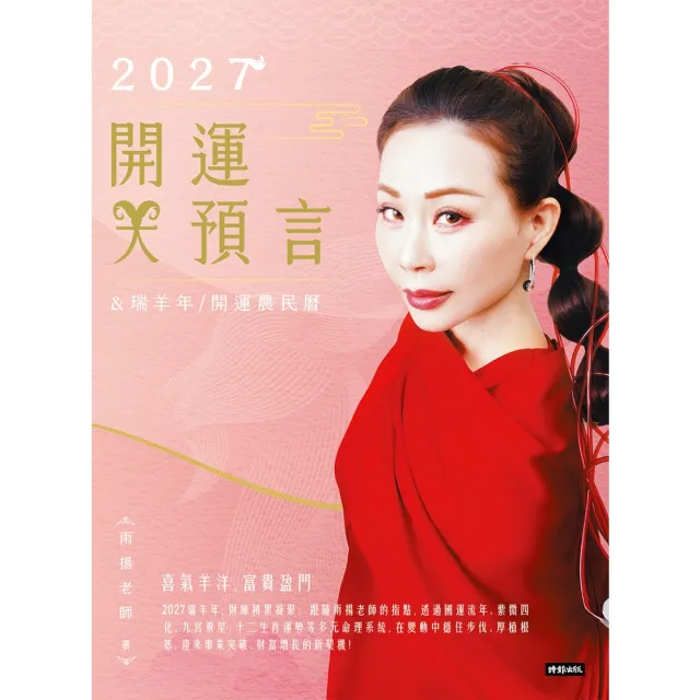 【momoBOOK】2027開運大預言＆瑞羊年開運農民曆(電子書)