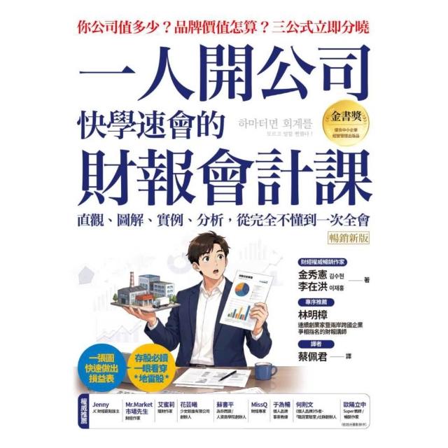 【momoBOOK】一人開公司快學速會的財報會計課(暢銷新版) ：(電子書)
