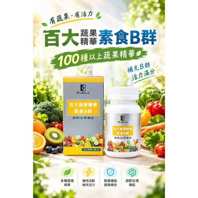 【宏醫生技】百大蔬果酵素素食B群(30顆/瓶-調整體質 精神旺盛 活力補給)