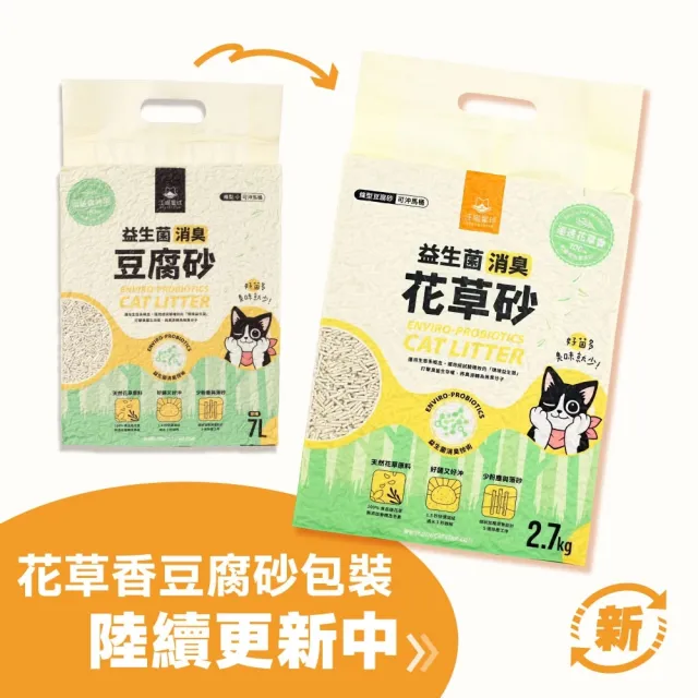 【汪喵星球】益生菌消臭豆腐砂2.7kg*6包組 (米粒型/條型) (貓砂、豆腐砂)