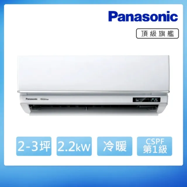 【Panasonic 國際牌】白金級安裝★2-3坪R32頂級旗艦一級變頻冷暖2.2kW分離式空調(CU-UX22FHA2/CS-UX22FA2)