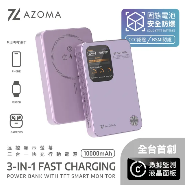 【AZOMA】10000mAh 固態電池 溫控螢幕顯示快充行動電源 CCC認證 三合一 防爆行動電源(wh標示可出國 PB-11)
