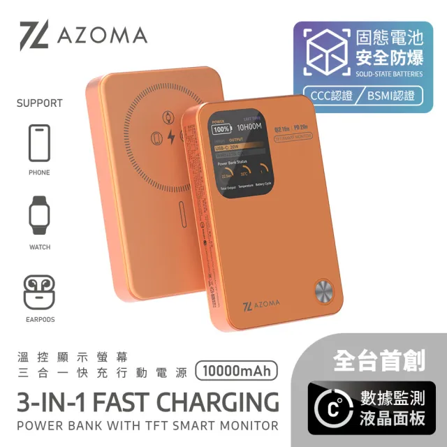 【AZOMA】10000mAh 固態電池 溫控螢幕顯示快充行動電源 CCC認證 三合一 防爆行動電源(wh標示可出國 PB-11)